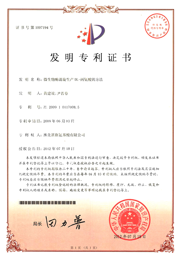 DL-丙氨酸專利證書